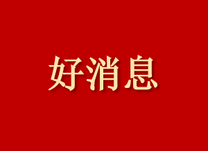 萬康中醫(yī)院被評(píng)為沈陽市誠信示范單位